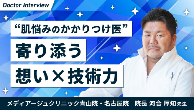 肌悩みのかかりつけ医メディア―ジュクリニック青山院・名古屋院　院長　河合厚知先生