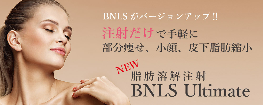Bnls Ultimate 美容皮膚科 メディアージュクリニック名古屋院