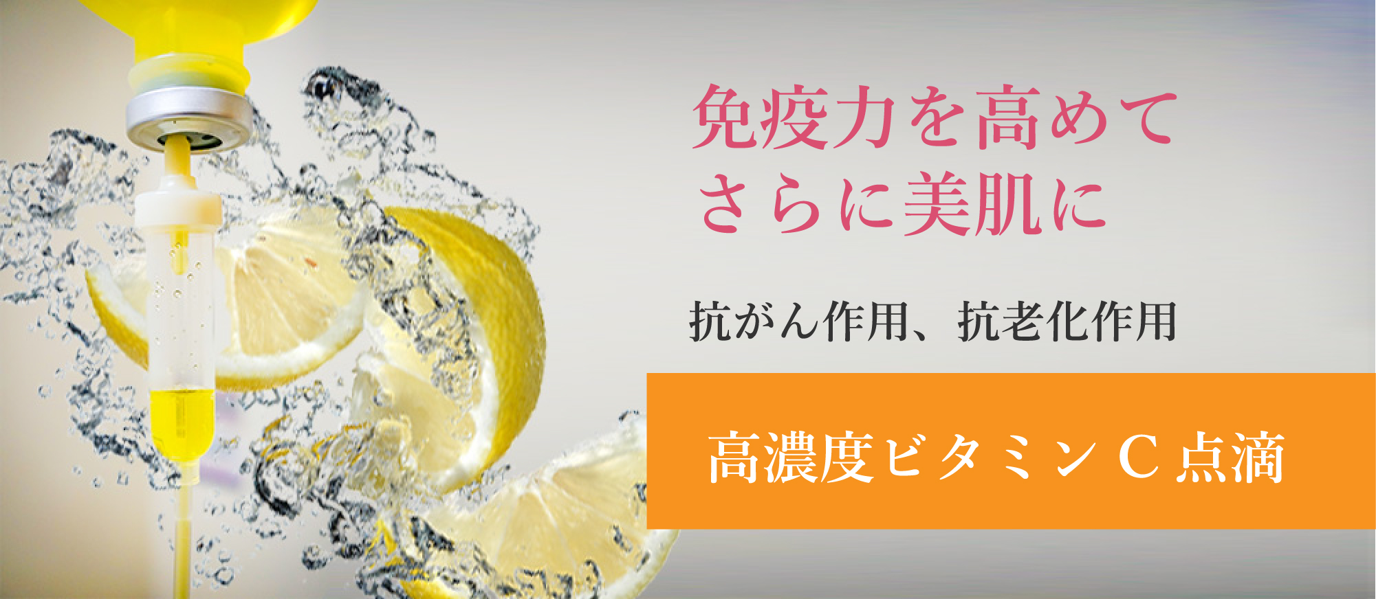 免疫力を高めてさらに美肌へ。抗がん作用、抗老化作用。高濃度ビタミンC点滴