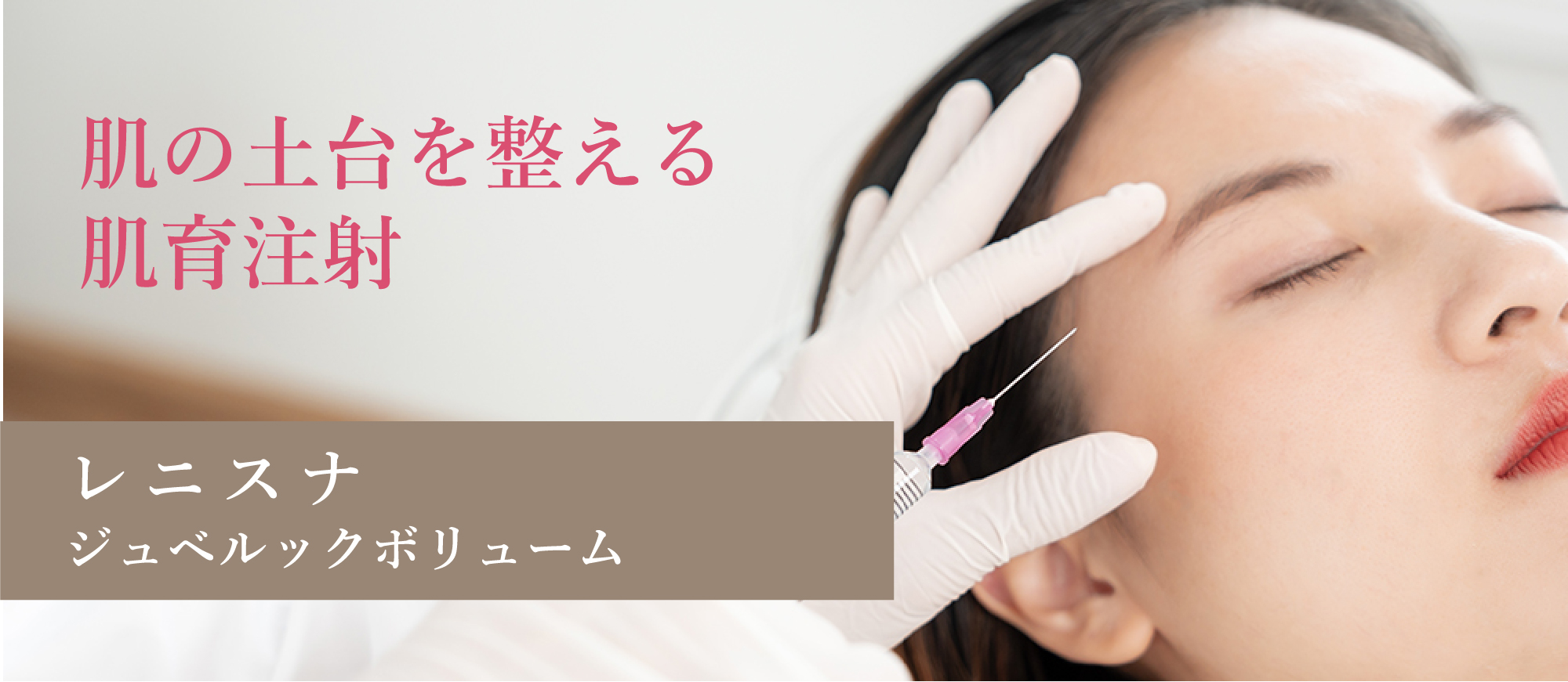 肌の土台を整える肌育注射