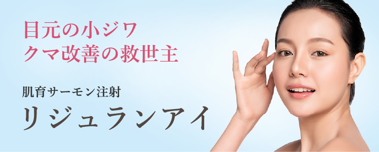 目元の小ジワ、クマ改善の救世主。肌育サーモン注射リジュランアイ