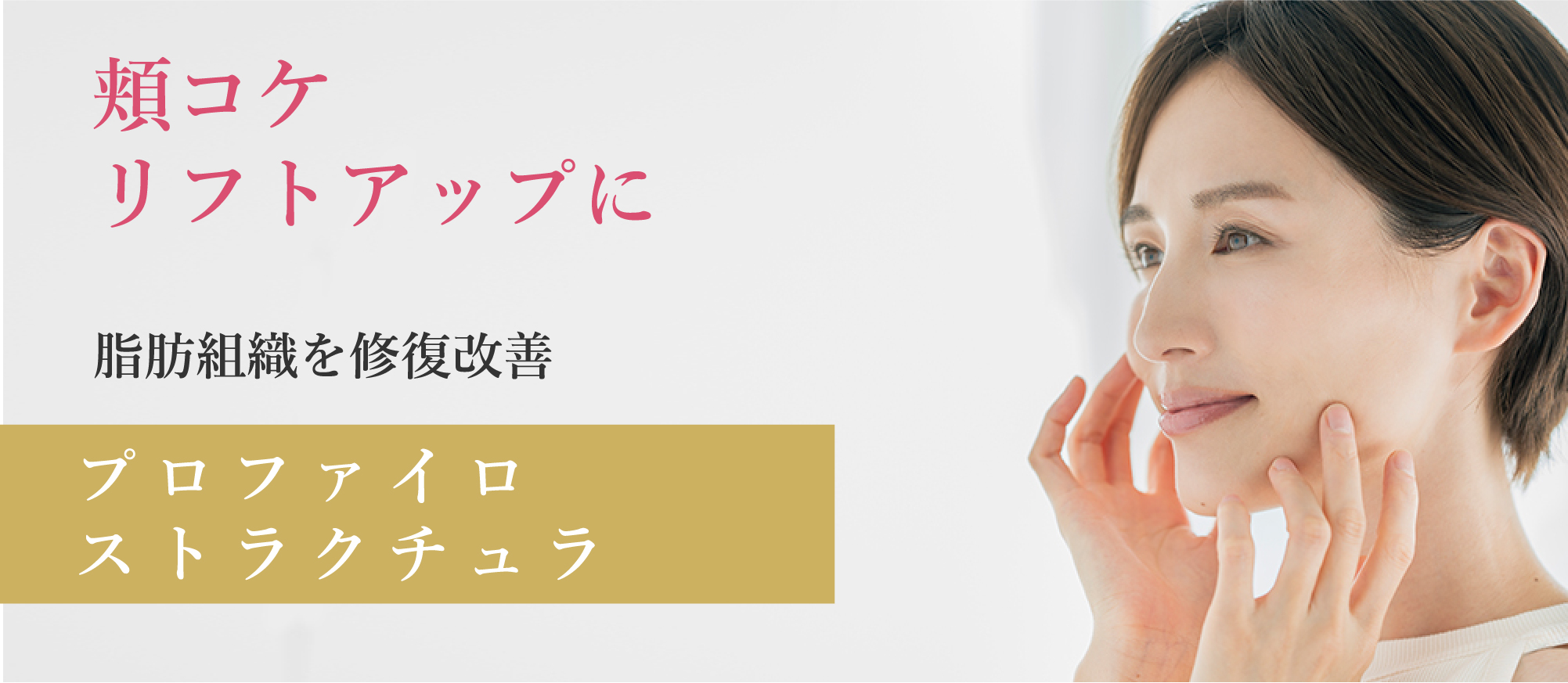 頬コケリフトアップに。脂肪組織を修復改善、プロファイロストラクチュラ