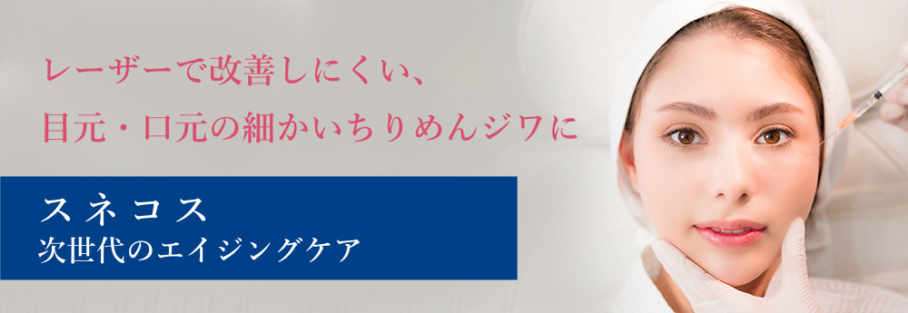 シレーザーで改善しにくい、目元・口元の細かいちりめんジワに